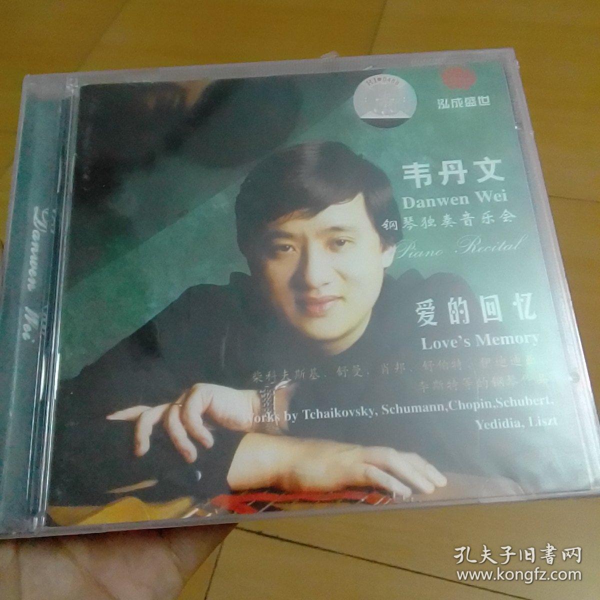 韦丹文(钢琴独奏音乐会)爱的回忆