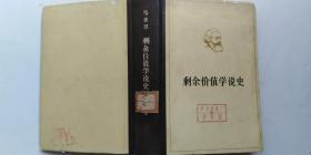 剩余价值学说史 第二卷