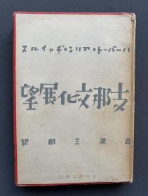 1943年初版《中國文化展望》日文版 一冊（僅印二000部，內附19幅中國風俗漫畫插圖）