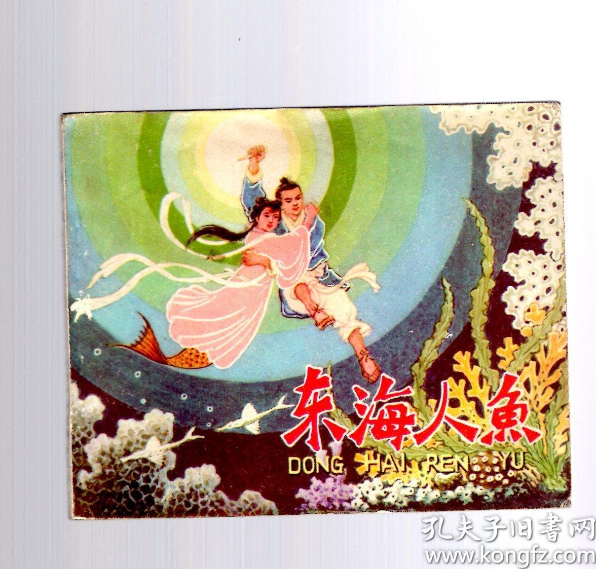 连环画;东海人鱼1979.6.一版一印,董洪元 绘画,60开本