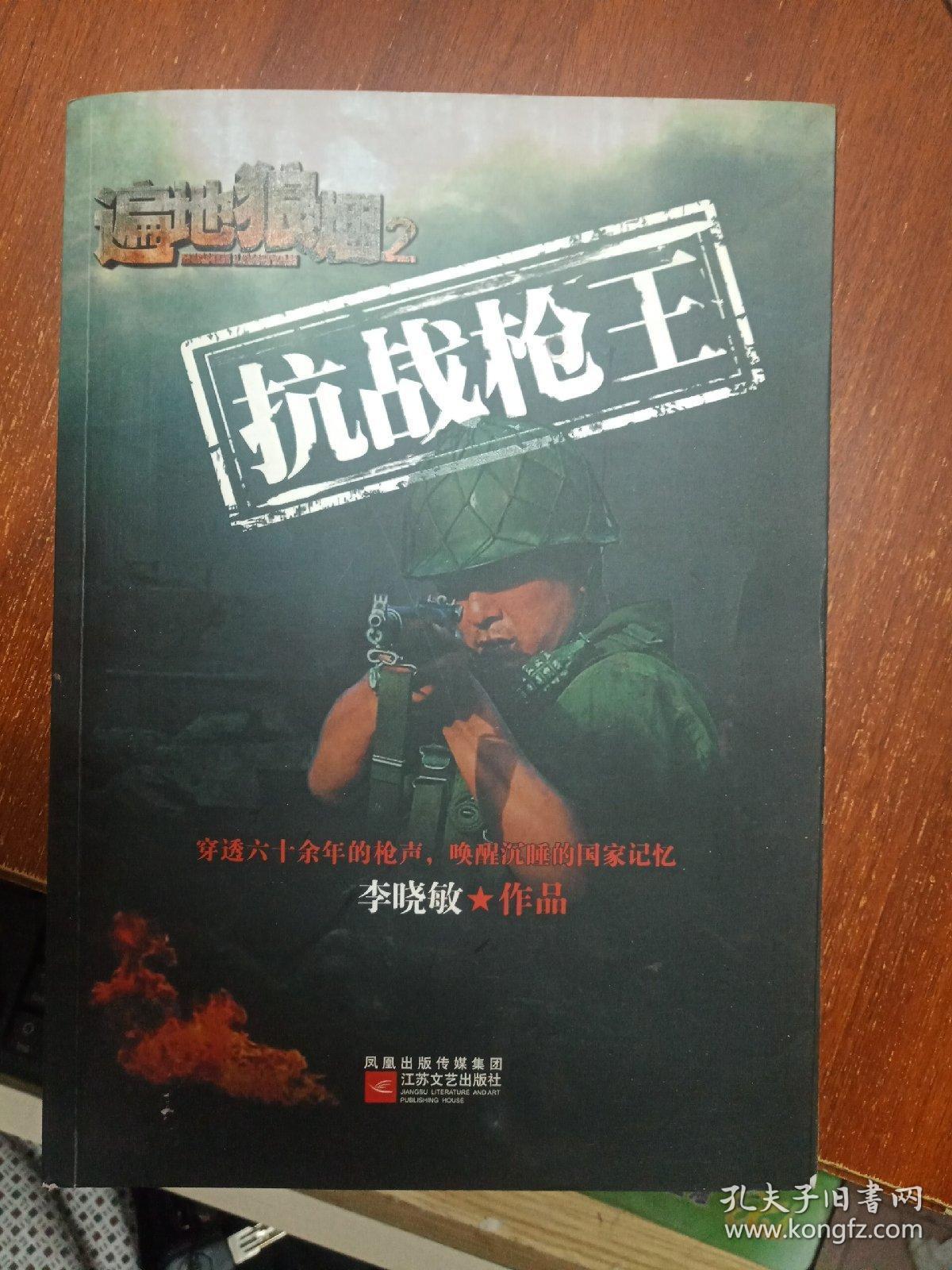 遍地狼烟2:抗战枪王