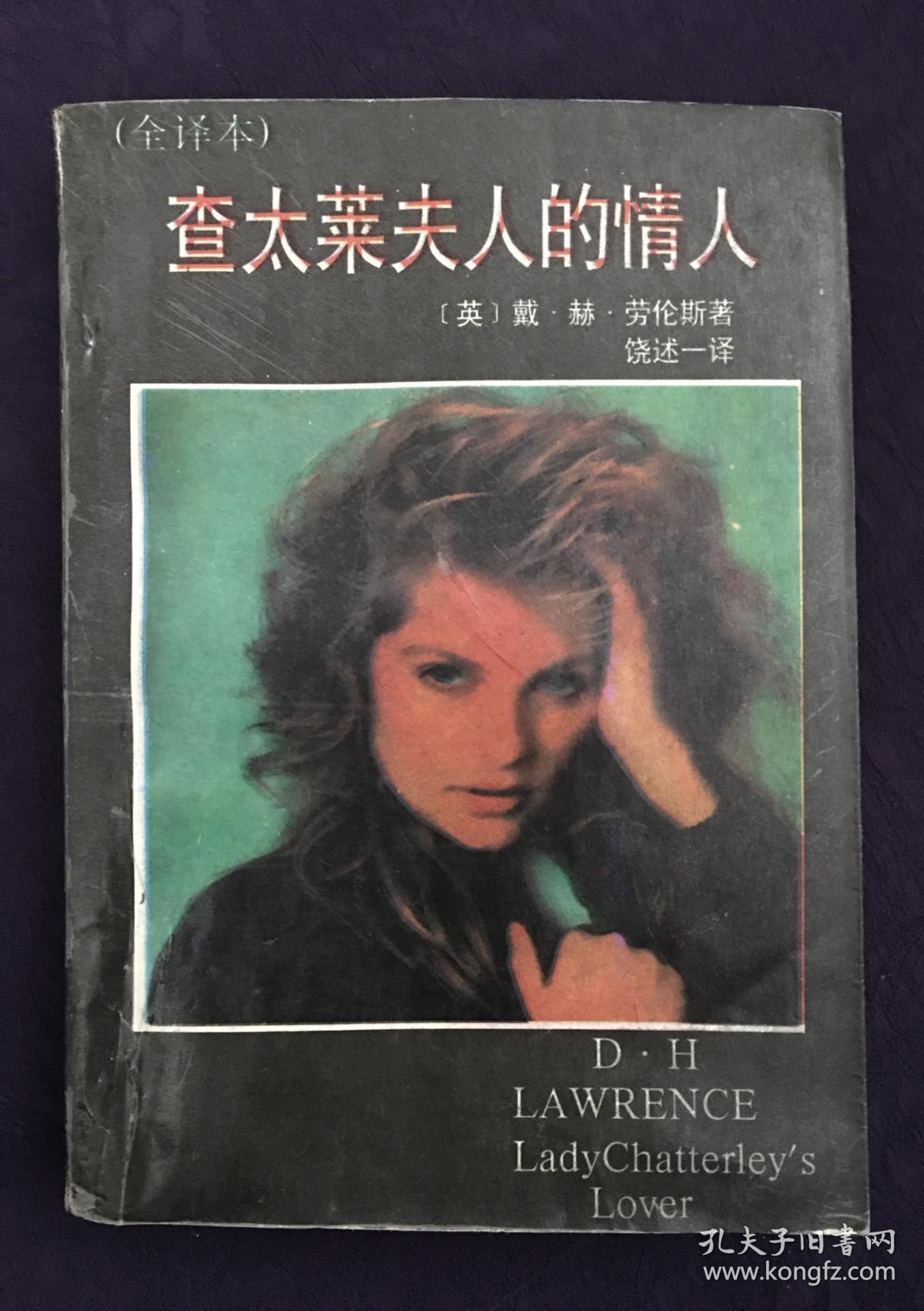 查泰莱夫人的情人