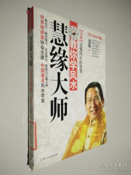 [慧缘大师教你学风水] 图书价格_书籍图片_网购评论_孔夫子旧书网