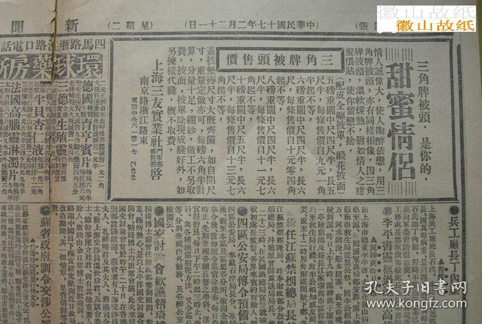 民国17年上海《新闻报》刊宁波旅沪同乡会聘队长,上海女光理发公司.