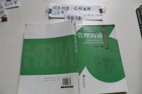 管理沟通——21世纪人力资源管理系列教材.