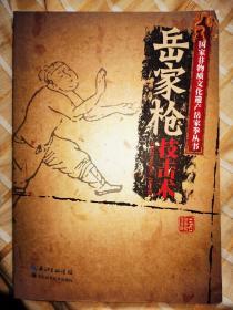 岳家枪技击术 张业金