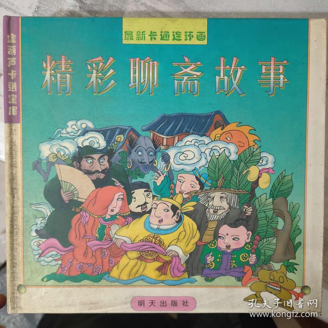 金葫芦卡通宝库最新卡通连环画 精彩聊斋故事 种梨 小猎犬 姊妹易嫁 王六郎 丁前溪 石清虚 张老相公 狐狸嫁女 孔夫子旧书网