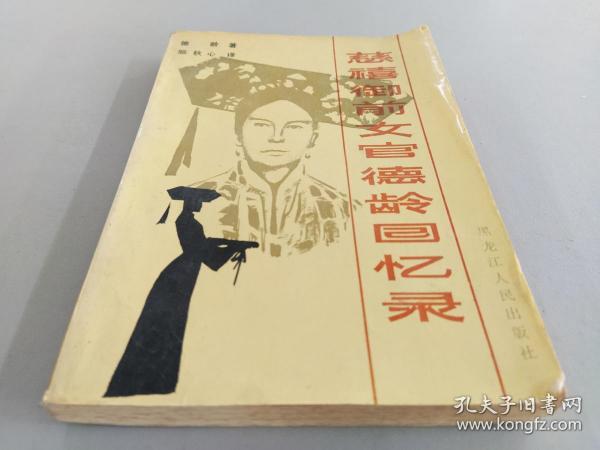 [德龄公主回忆录 准确性] 图书价格_书籍图片_网购评论_孔夫子旧书网