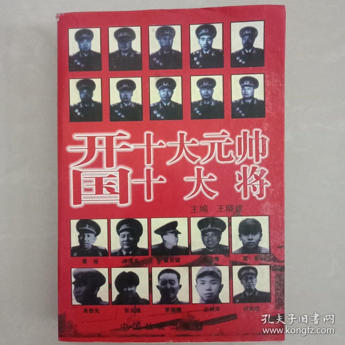 开国十大元帅十大将