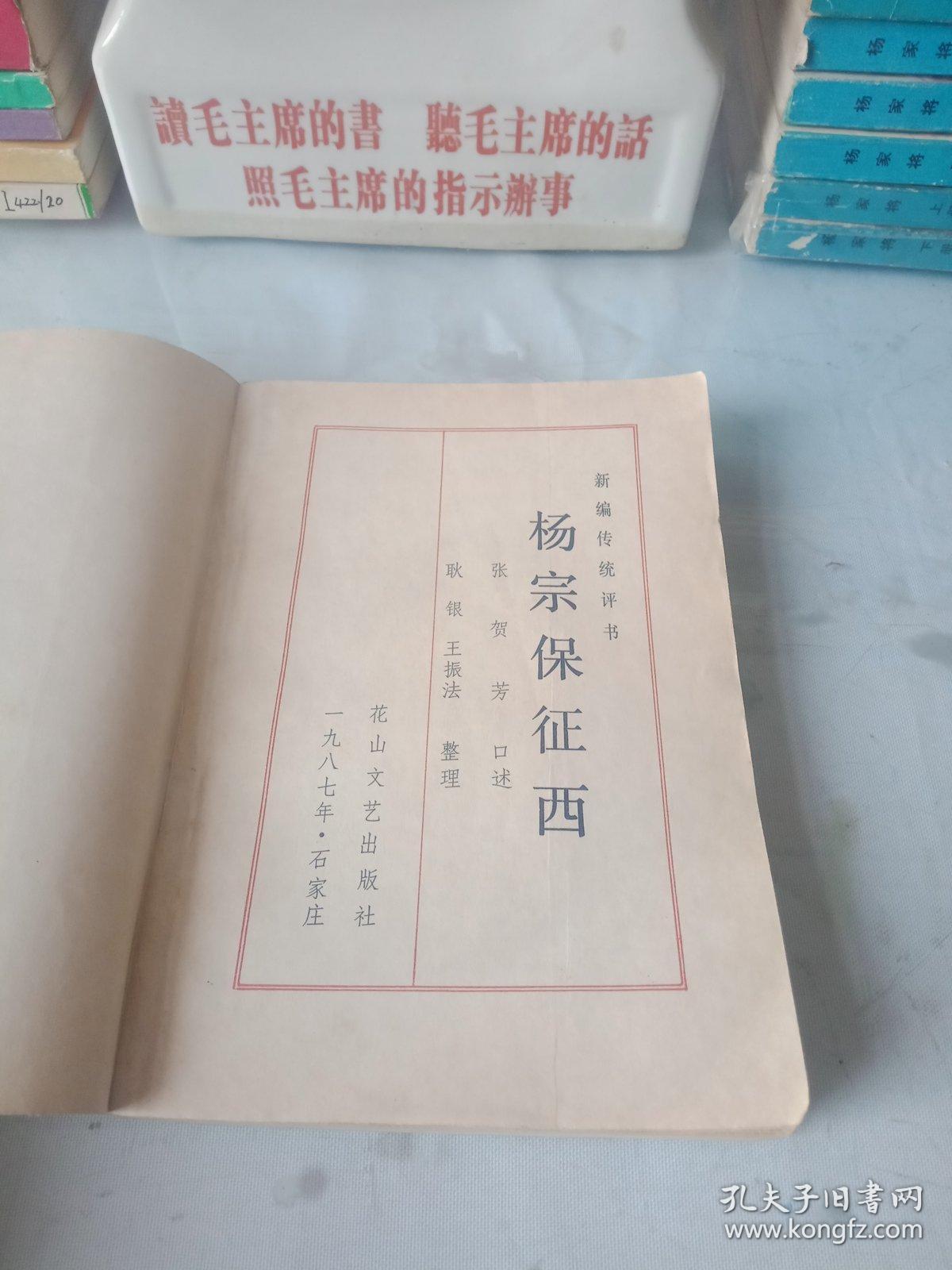 张贺芳名著杨家将系列之杨宗保征西全一册