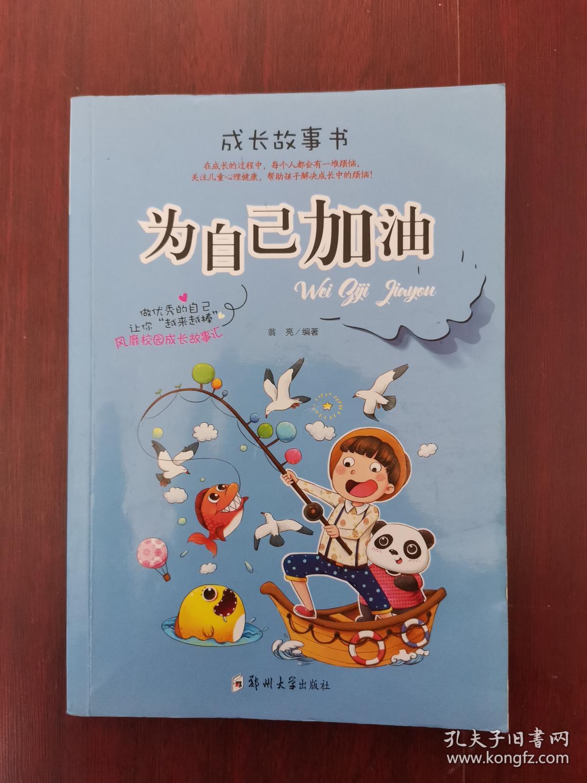 成长故事书:为自己加油