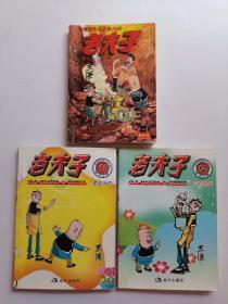 老夫子漫画3册合售（2册2008年现代出版社的，1册1998年辽宁画报出版社的）