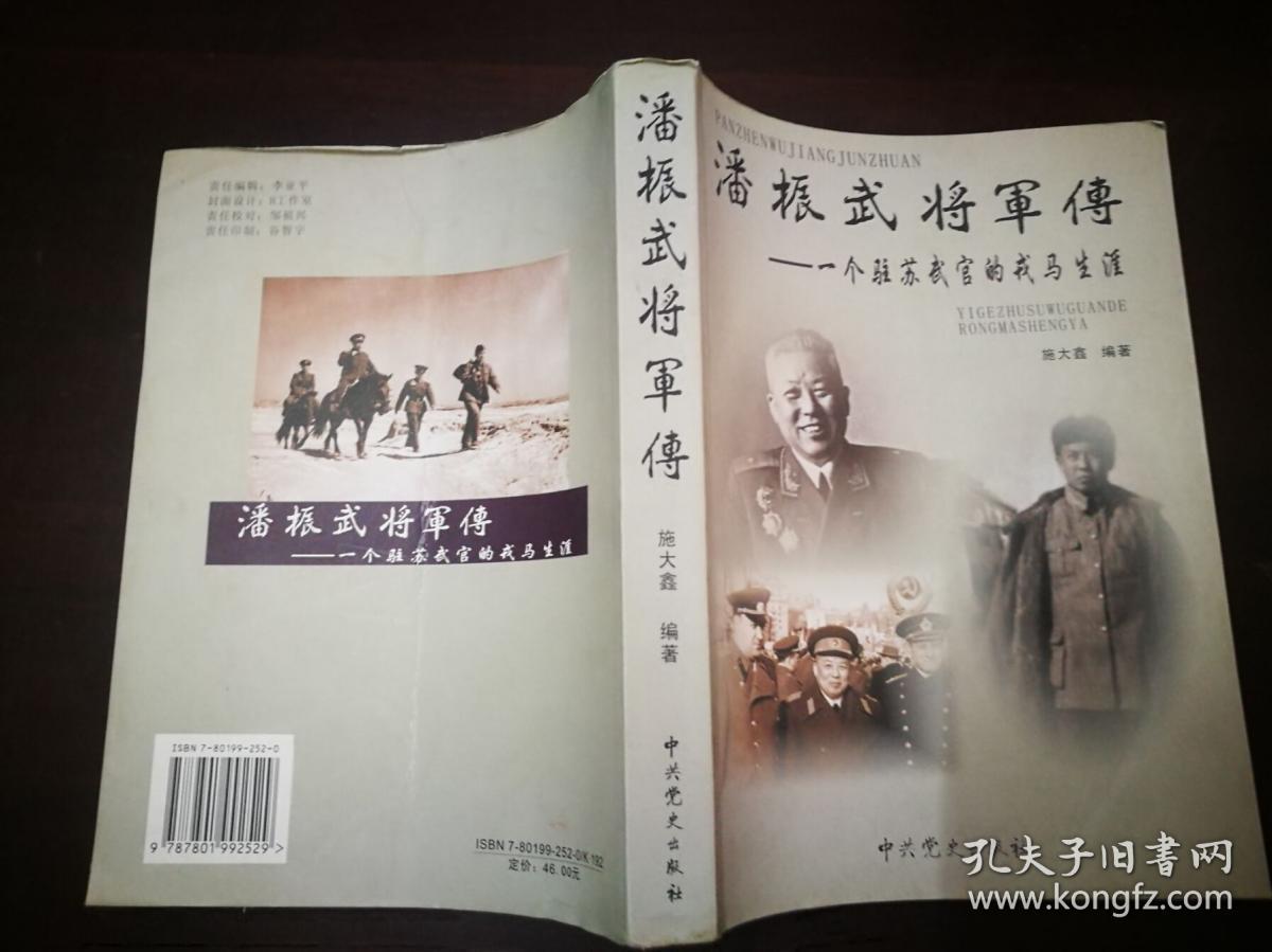 潘振武将军传:一个驻苏武官的戎马生涯