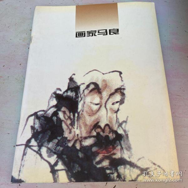 画家马良签名本