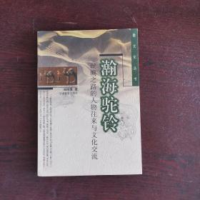 瀚海駝鈴：絲綢之路的人物往來與文化交流——隴文化叢書