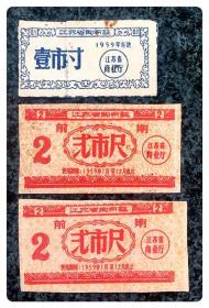 江苏省购布票1959壹市寸1枚及前期弍市尺2枚，共3枚～B组