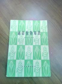 通俗植物知识 1版1印