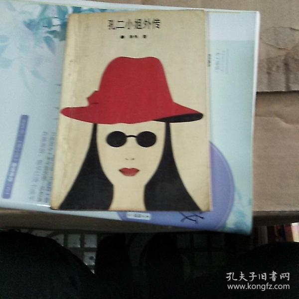 [孔二小姐外传] 图书价格_书籍图片_网购评论_孔夫子旧书网