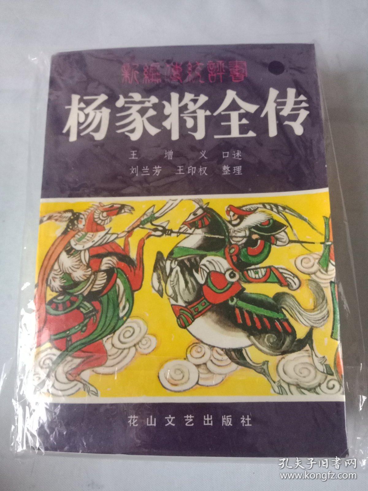 刘兰芳著传统长篇历史评书《杨家将全传》(全一册)