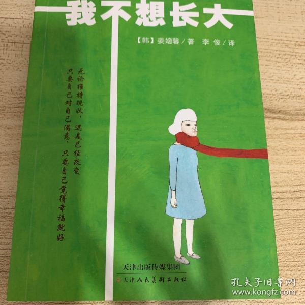 麦田书生活·我不想长大