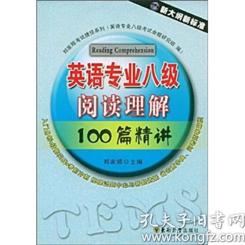 [英语专业八级阅读100篇] 图书价格_书籍图片_网购评论_孔夫子旧书网