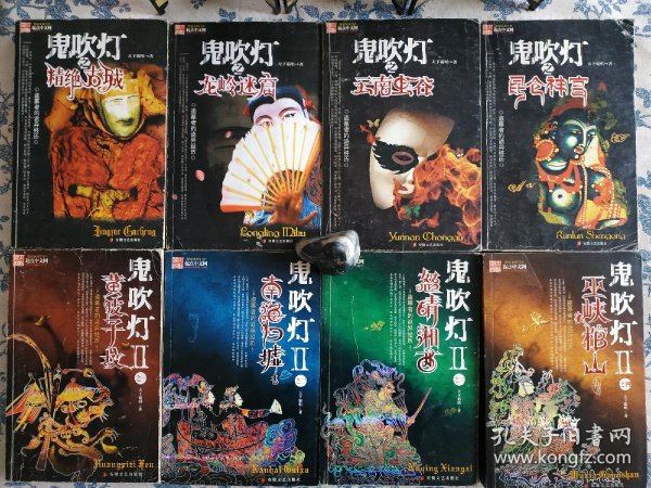鬼吹灯 全集 1版1印 安徽文艺出版社 初版 天下霸唱