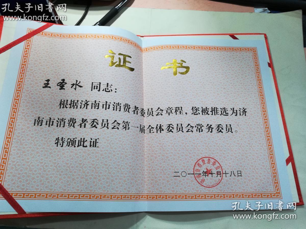 济南市消费者协会 证书