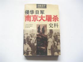 1937.12.13. 侵华日军南京大屠杀史料   1版1印