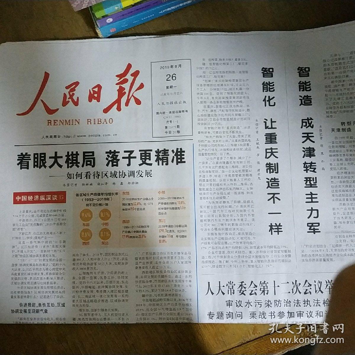 人民日报2019年8月26日