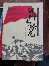 醒狮与腾龙-纪念中国人民抗日战争胜利暨世界反法西斯战争胜利70周年文集