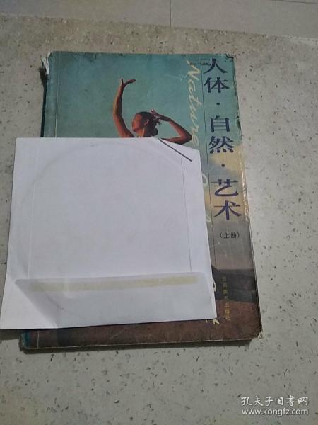人体自然艺术上