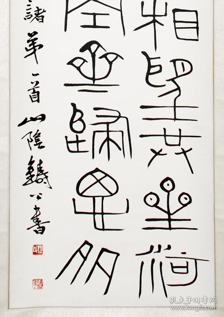 卖家保真著名书法家铸公张明明篆书条幅