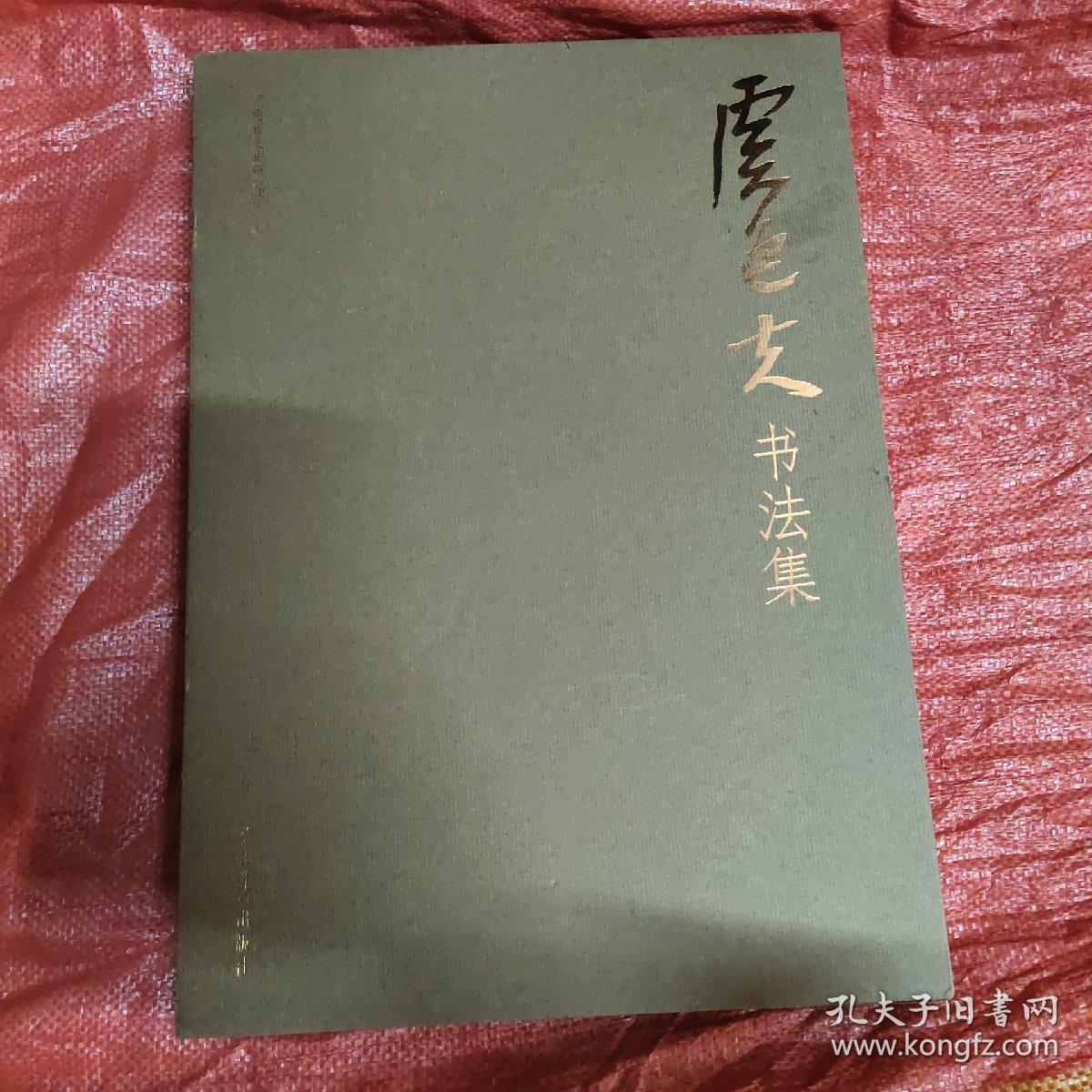 虞逸夫书法集(8开精装有函套).