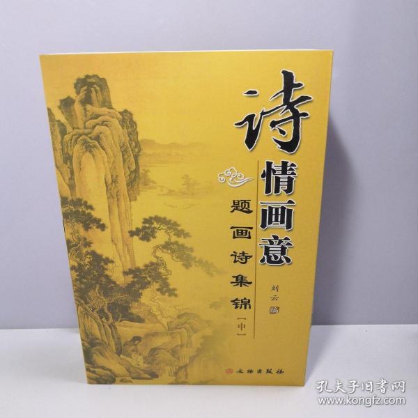 诗情画意:题画诗集锦