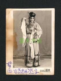 四大名旦之一 荀慧生亲笔签名照片，1962年原版老照片