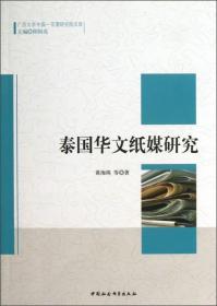 广西大学中国-东盟研究院文库：泰国华文纸媒研究