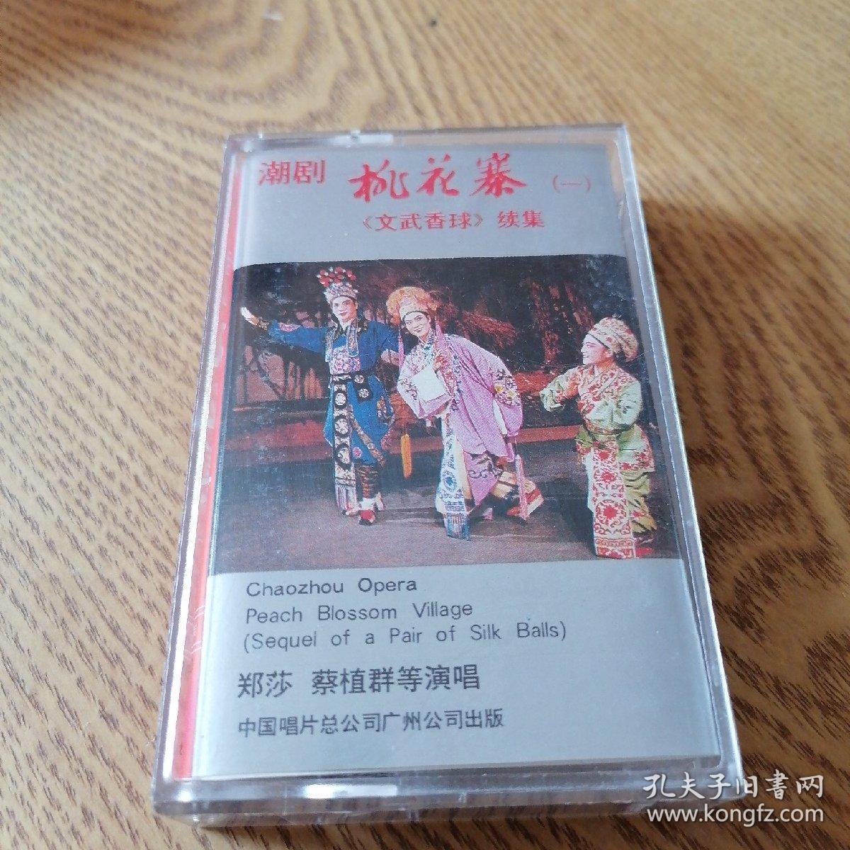 磁带(录音带)潮剧 桃花寨 (一)《文武香球》续集(已试听,好听)