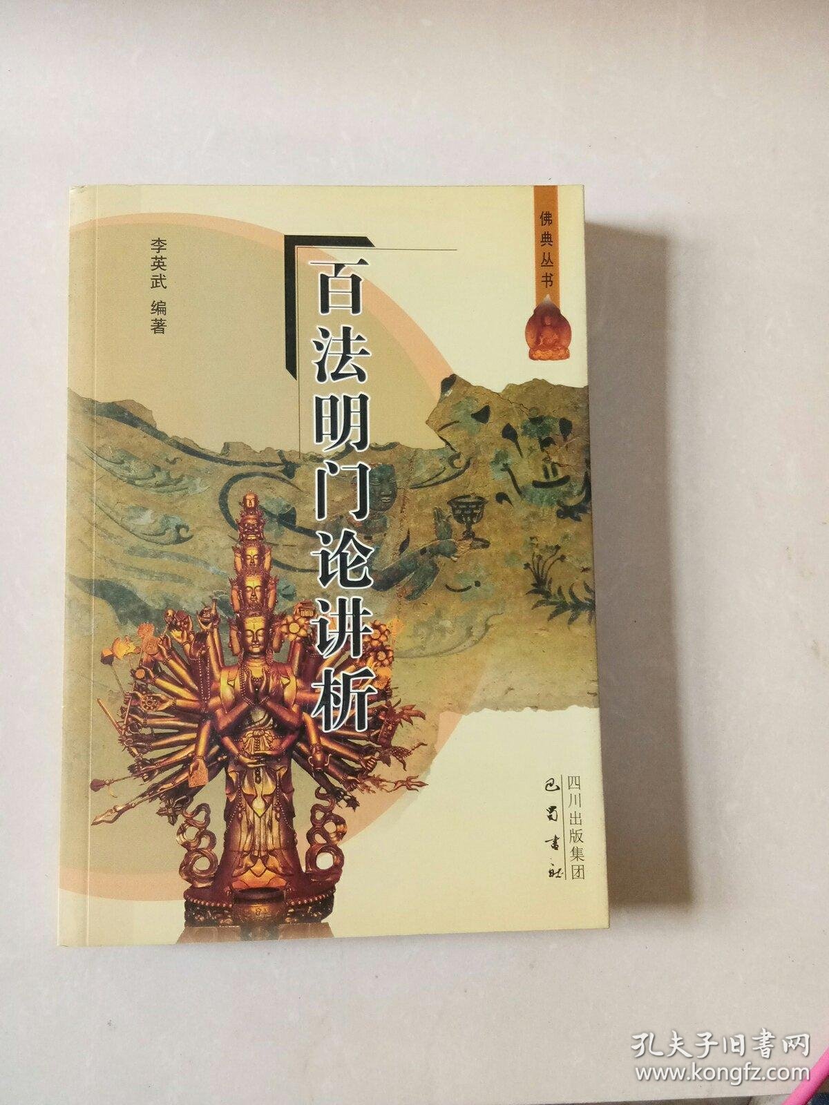百法明门论讲析