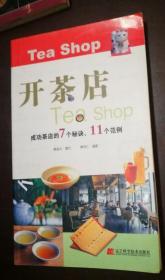 开茶店（成功茶店的7个秘诀、11个范例）