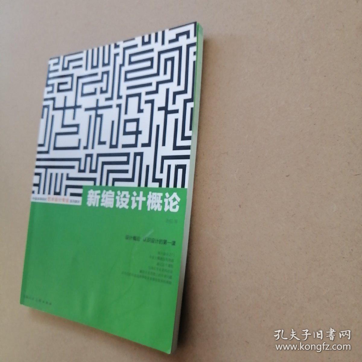 新编设计概论---中国高等院校艺术设计专业系列教材