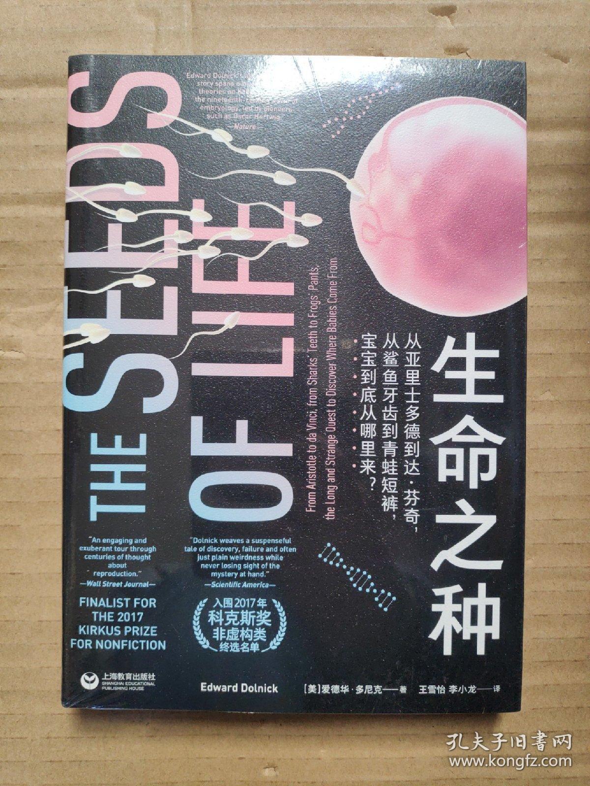 生命之种:从亚里士多德到达·芬奇,从鲨鱼牙齿到青