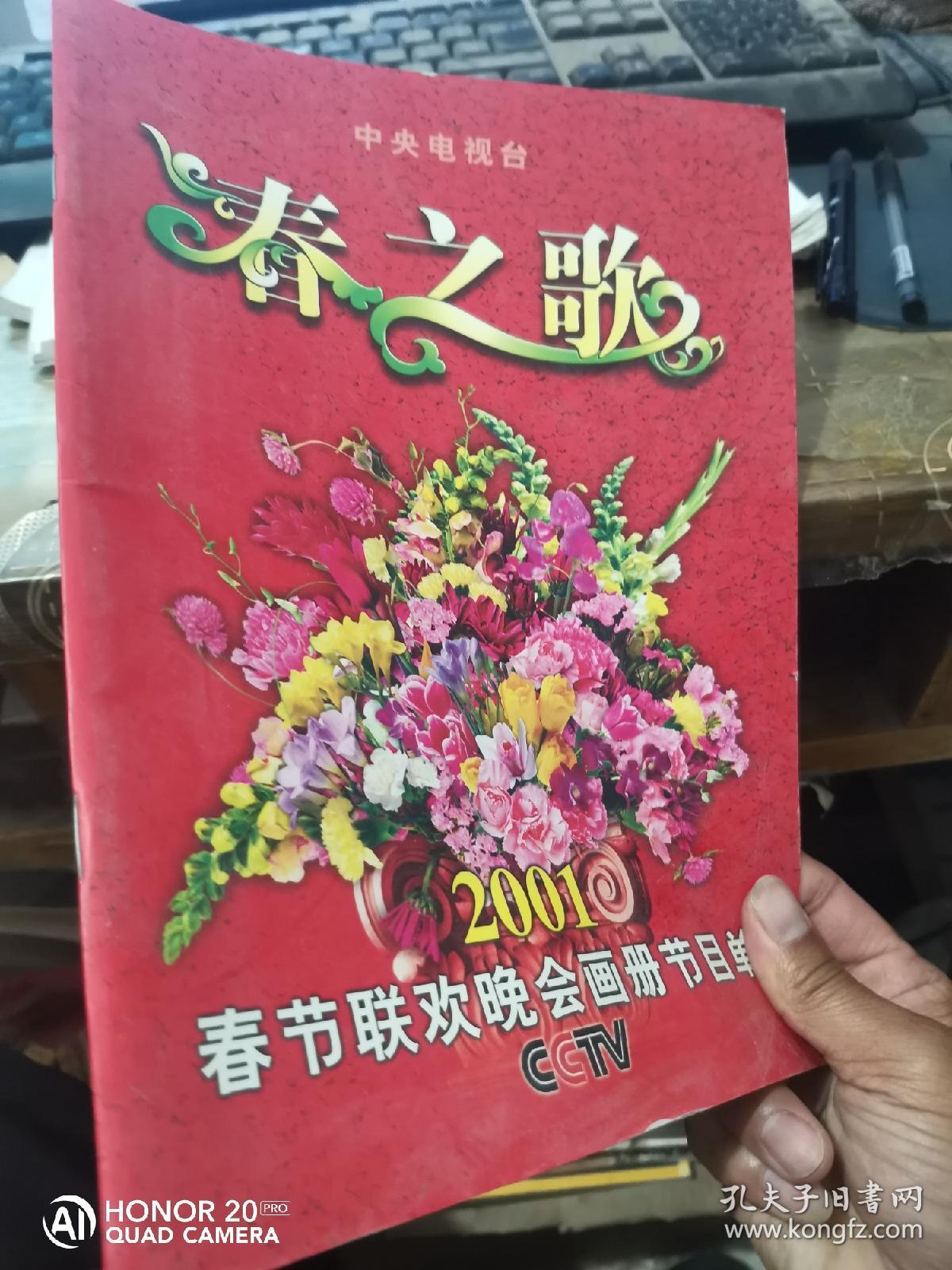 春之歌 2001春节联欢晚会画册节目单