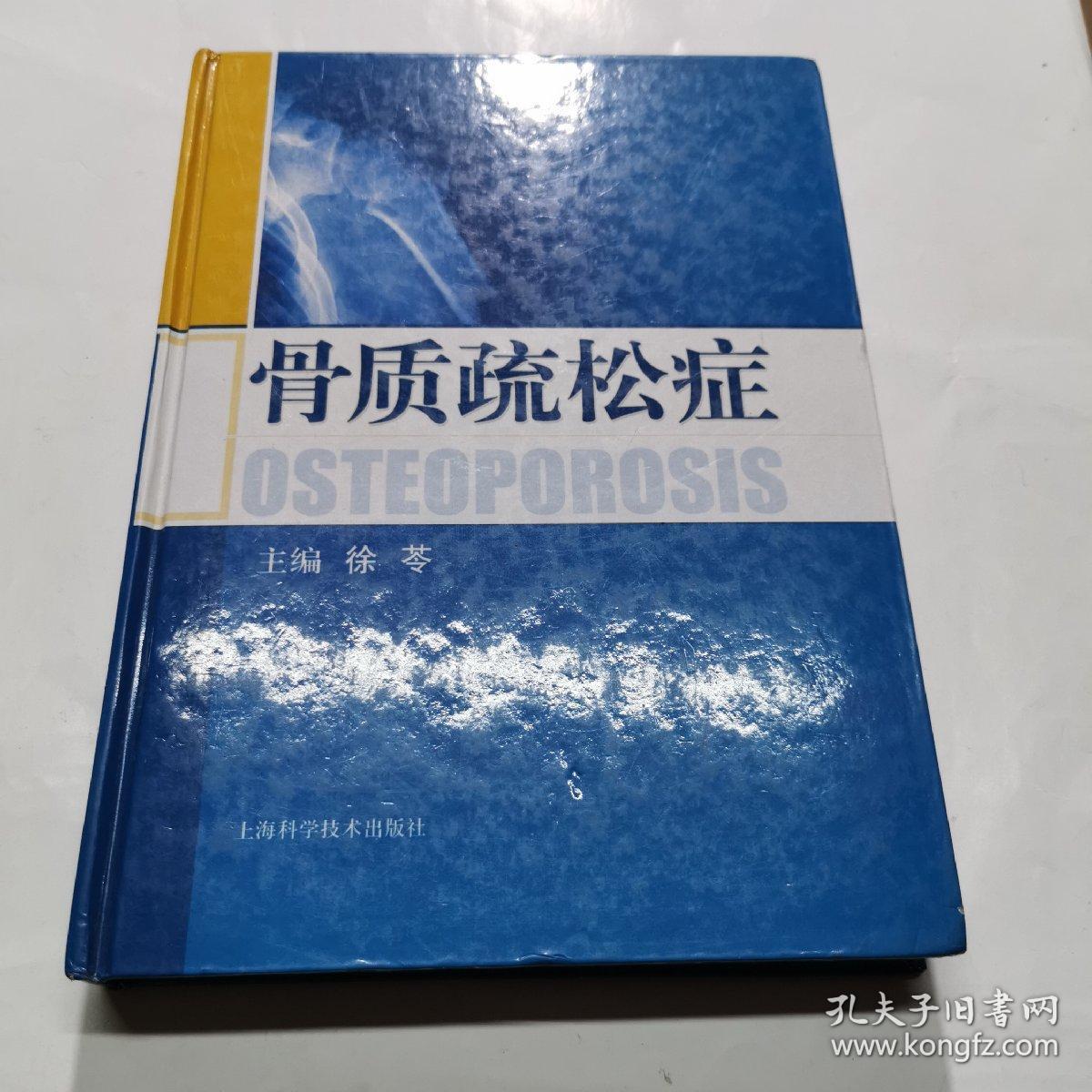 骨质疏松症 孔夫子旧书网