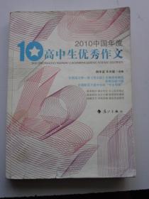2010中国年度 高中生优秀作文