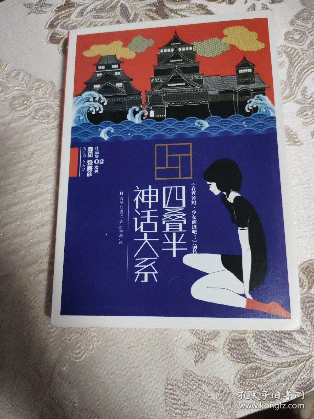 四叠半神话大系