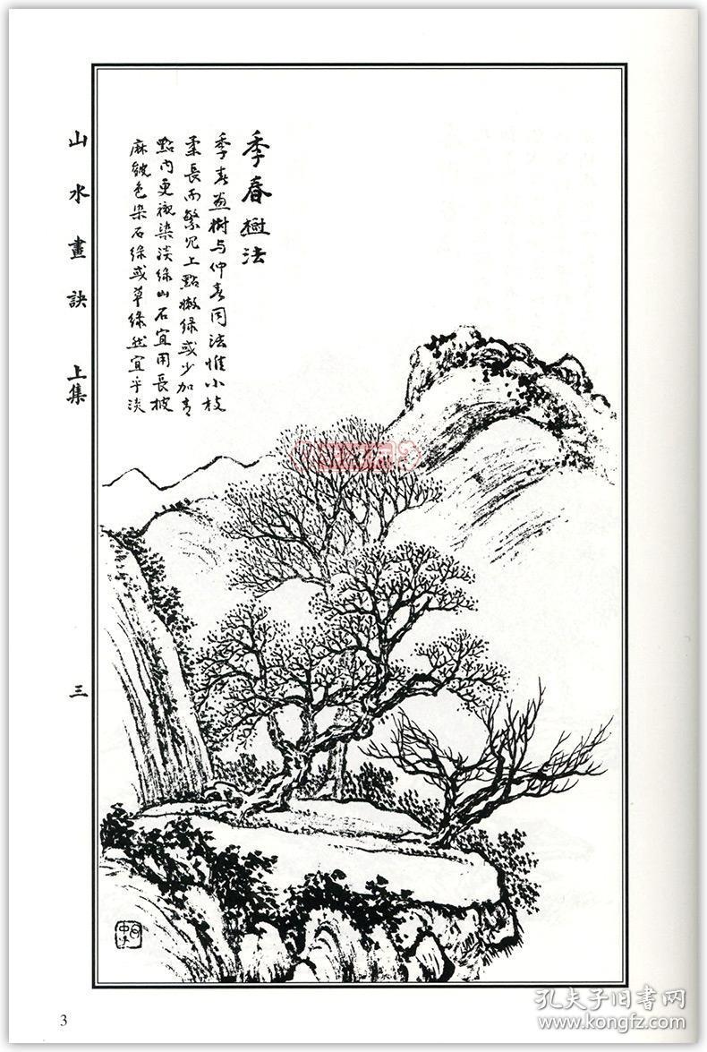 山水篇 中国画水墨画技法自学入门教程基础教材临摹范本画集 山水画诀
