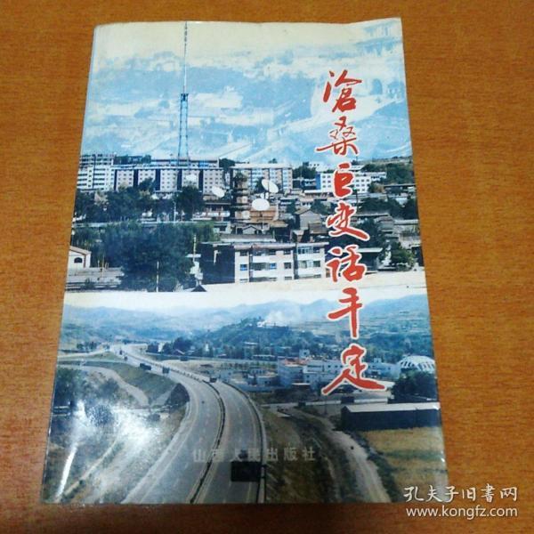 沧桑巨变话平定_穆建明,王湜洲_孔夫子旧书网