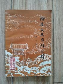 济南文史资料选辑（第七）L19