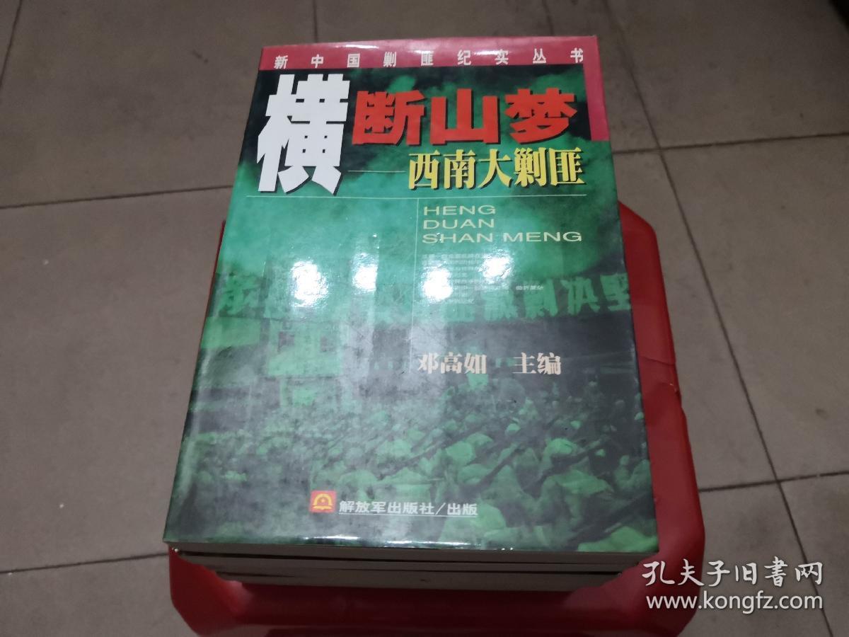 新中国剿匪纪实丛书 《中南大剿匪,华东大剿匪,西北大剿匪,华北大剿匪