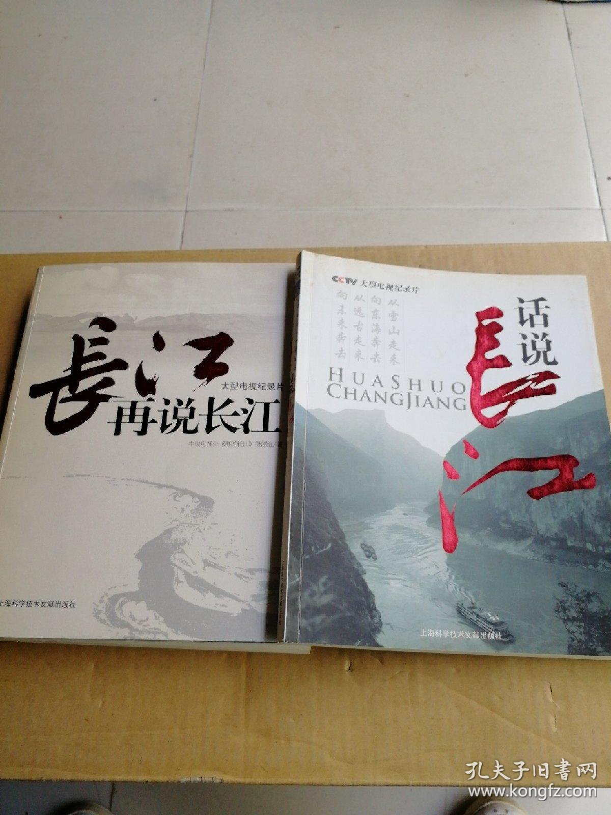 大型电视纪录片:话说长江,再说长江(2本合售)